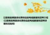 以前看的兩部類似奧特曼的電視劇誰(shuí)知道啊介紹(以前看的兩部類似奧特曼的電視劇誰(shuí)知道啊詳細(xì)情況如何)