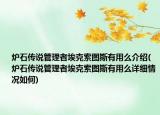 爐石傳說管理者?？怂鲌D斯有用么介紹(爐石傳說管理者?？怂鲌D斯有用么詳細情況如何)