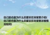 自己的倉(cāng)鼠為什么總愛(ài)呆在浴室里介紹(自己的倉(cāng)鼠為什么總愛(ài)呆在浴室里詳細(xì)情況如何)