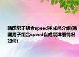 韓國(guó)男子組合speed崔成晟介紹(韓國(guó)男子組合speed崔成晟詳細(xì)情況如何)