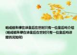 明成祖朱棣在徐皇后在世時(shí)只有一位皇后嗎介紹(明成祖朱棣在徐皇后在世時(shí)只有一位皇后嗎詳細(xì)情況如何)