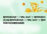 用5551算24點(diǎn)
