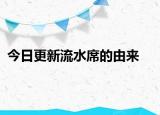 今日更新流水席的由來(lái)