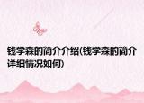 錢學森的簡介介紹(錢學森的簡介詳細情況如何)