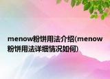 menow粉餅用法介紹(menow粉餅用法詳細情況如何)