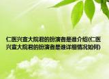 仁醫(yī)興宣大院君的扮演者是誰介紹(仁醫(yī)興宣大院君的扮演者是誰詳細(xì)情況如何)