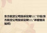 東方航空公司投訴官網(wǎng)\