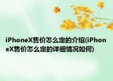 iPhoneX售價(jià)怎么定的介紹(iPhoneX售價(jià)怎么定的詳細(xì)情況如何)