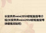 長(zhǎng)安奔奔mini2010款輪胎型號(hào)介紹(長(zhǎng)安奔奔mini2010款輪胎型號(hào)詳細(xì)情況如何)