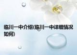 臨川一中介紹(臨川一中詳細(xì)情況如何)