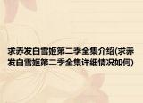 求赤發(fā)白雪姬第二季全集介紹(求赤發(fā)白雪姬第二季全集詳細(xì)情況如何)