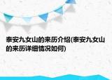 泰安九女山的來歷介紹(泰安九女山的來歷詳細(xì)情況如何)