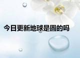 今日更新地球是圓的嗎