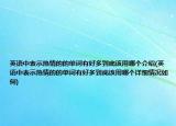 英語中表示熱情的的單詞有好多到底該用哪個介紹(英語中表示熱情的的單詞有好多到底該用哪個詳細情況如何)