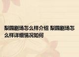 梨園劇場怎么樣介紹 梨園劇場怎么樣詳細情況如何