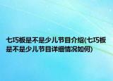 七巧板是不是少兒節(jié)目介紹(七巧板是不是少兒節(jié)目詳細(xì)情況如何)