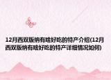 12月西雙版納有啥好吃的特產(chǎn)介紹(12月西雙版納有啥好吃的特產(chǎn)詳細情況如何)