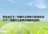 勢在必行下一句是什么意思介紹(勢在必行下一句是什么意思詳細情況如何)