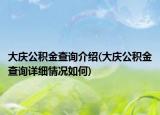 大慶公積金查詢介紹(大慶公積金查詢詳細情況如何)