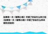 如果有一天《蠟筆小新》停播了你會怎么樣介紹(如果有一天《蠟筆小新》停播了你會怎么樣詳細情況如何)