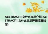 ABSTRACT中文什么意思介紹(ABSTRACT中文什么意思詳細(xì)情況如何)