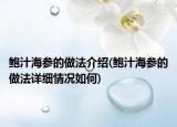 鮑汁海參的做法介紹(鮑汁海參的做法詳細(xì)情況如何)