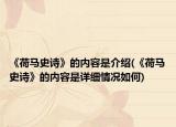 《荷馬史詩》的內(nèi)容是介紹(《荷馬史詩》的內(nèi)容是詳細情況如何)