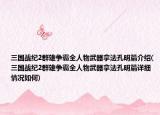 三國戰(zhàn)紀(jì)2群雄爭霸全人物武器拿法孔明篇介紹(三國戰(zhàn)紀(jì)2群雄爭霸全人物武器拿法孔明篇詳細情況如何)