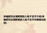 幸福耙耳朵演耙哥的人啥子名字介紹(幸福耙耳朵演耙哥的人啥子名字詳細情況如何)