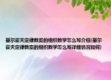 基爾霍夫定律教案的組織教學(xué)怎么寫(xiě)介紹(基爾霍夫定律教案的組織教學(xué)怎么寫(xiě)詳細(xì)情況如何)