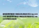 誰有草莓穆斯塔大神的全集賣我也可以(qq.com介紹 誰有草莓穆斯塔大神的全集賣我也可以 qq.com詳細(xì)情況如何)