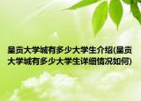 呈貢大學城有多少大學生介紹(呈貢大學城有多少大學生詳細情況如何)