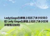 Lady(Gaga在感情上經(jīng)歷了多少坎坷介紹 Lady Gaga在感情上經(jīng)歷了多少坎坷詳細情況如何)
