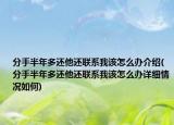 分手半年多還他還聯(lián)系我該怎么辦介紹(分手半年多還他還聯(lián)系我該怎么辦詳細情況如何)