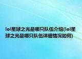 lol星球之光是哪只隊(duì)伍介紹(lol星球之光是哪只隊(duì)伍詳細(xì)情況如何)