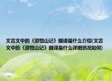 文言文中的《游恒山記》翻譯是什么介紹(文言文中的《游恒山記》翻譯是什么詳細(xì)情況如何)