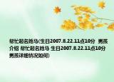 幫忙起名姓馬(生日2007.8.22.11點10分  男孩介紹 幫忙起名姓馬 生日2007.8.22.11點10分  男孩詳細情況如何)
