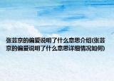 張蕓京的偏愛說明了什么意思介紹(張蕓京的偏愛說明了什么意思詳細(xì)情況如何)