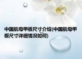 中國航母甲板尺寸介紹(中國航母甲板尺寸詳細(xì)情況如何)