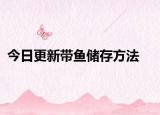 今日更新帶魚儲存方法