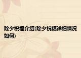 除夕祝福介紹(除夕祝福詳細情況如何)