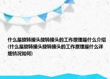 什么是旋轉(zhuǎn)接頭旋轉(zhuǎn)接頭的工作原理是什么介紹(什么是旋轉(zhuǎn)接頭旋轉(zhuǎn)接頭的工作原理是什么詳細(xì)情況如何)