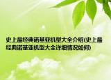 史上最經(jīng)典諾基亞機型大全介紹(史上最經(jīng)典諾基亞機型大全詳細情況如何)