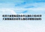 吃貨大食堂南瓜協(xié)會(huì)怎么強(qiáng)化介紹(吃貨大食堂南瓜協(xié)會(huì)怎么強(qiáng)化詳細(xì)情況如何)