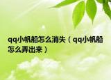 qq小帆船怎么消失（qq小帆船怎么弄出來(lái)）