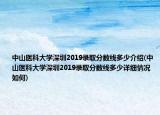 中山醫(yī)科大學(xué)深圳2019錄取分?jǐn)?shù)線多少介紹(中山醫(yī)科大學(xué)深圳2019錄取分?jǐn)?shù)線多少詳細(xì)情況如何)