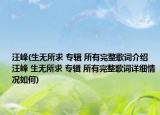 汪峰(生無所求 專輯 所有完整歌詞介紹 汪峰 生無所求 專輯 所有完整歌詞詳細(xì)情況如何)