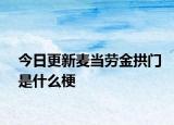 今日更新麥當(dāng)勞金拱門(mén)是什么梗