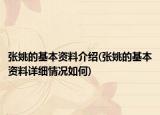 張姚的基本資料介紹(張姚的基本資料詳細(xì)情況如何)