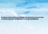 來(lái)不及愛(ài)(來(lái)不及痛 來(lái)不及牽住你的手 原諒我腳步匆匆 來(lái)不及恨 是什么歌介紹 來(lái)不及愛(ài) 來(lái)不及痛 來(lái)不及牽住你的手 原諒我腳步匆匆 來(lái)不及恨 是什么歌詳細(xì)情況如何)